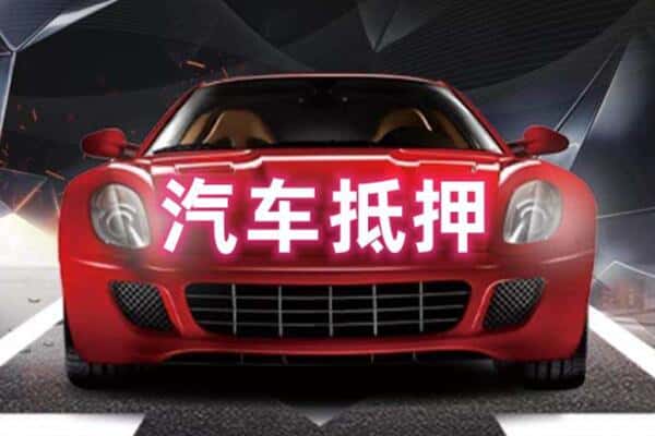 阳江市阳春二手车抵押